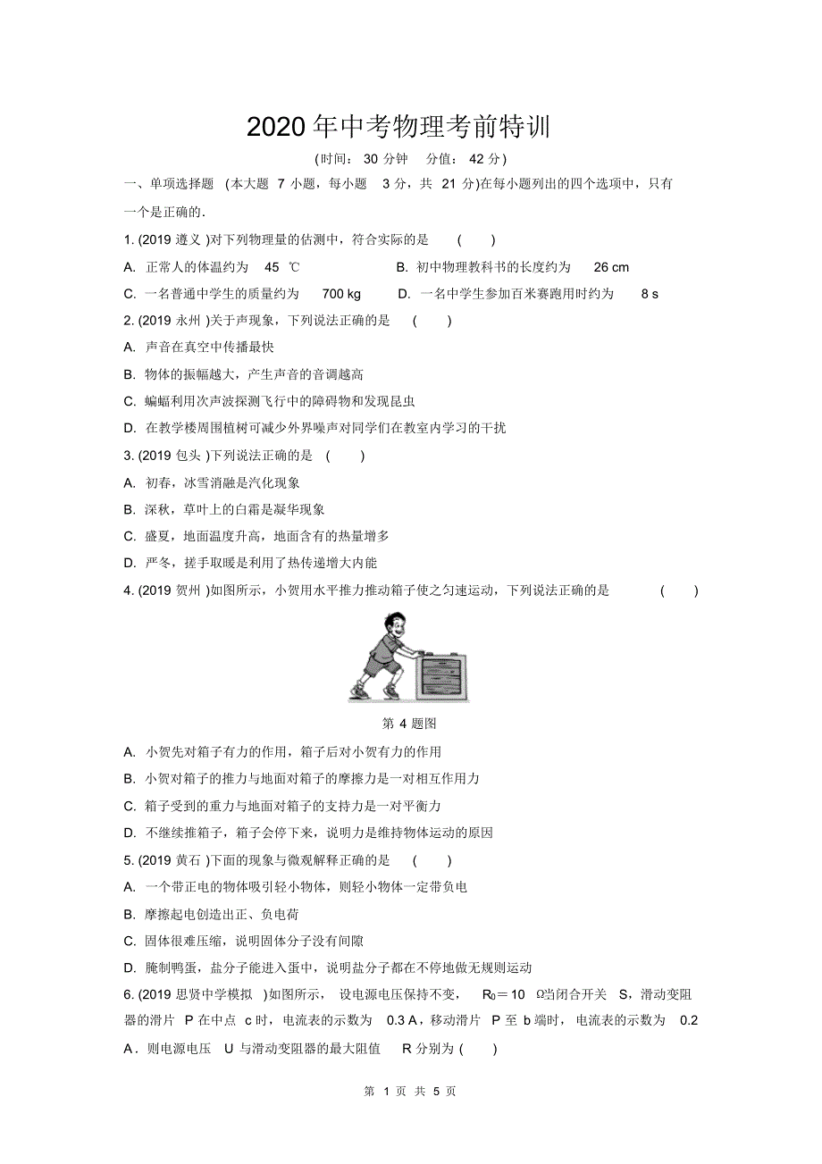 最新 2020年中考物理考前特训及答案解析(1)_第1页
