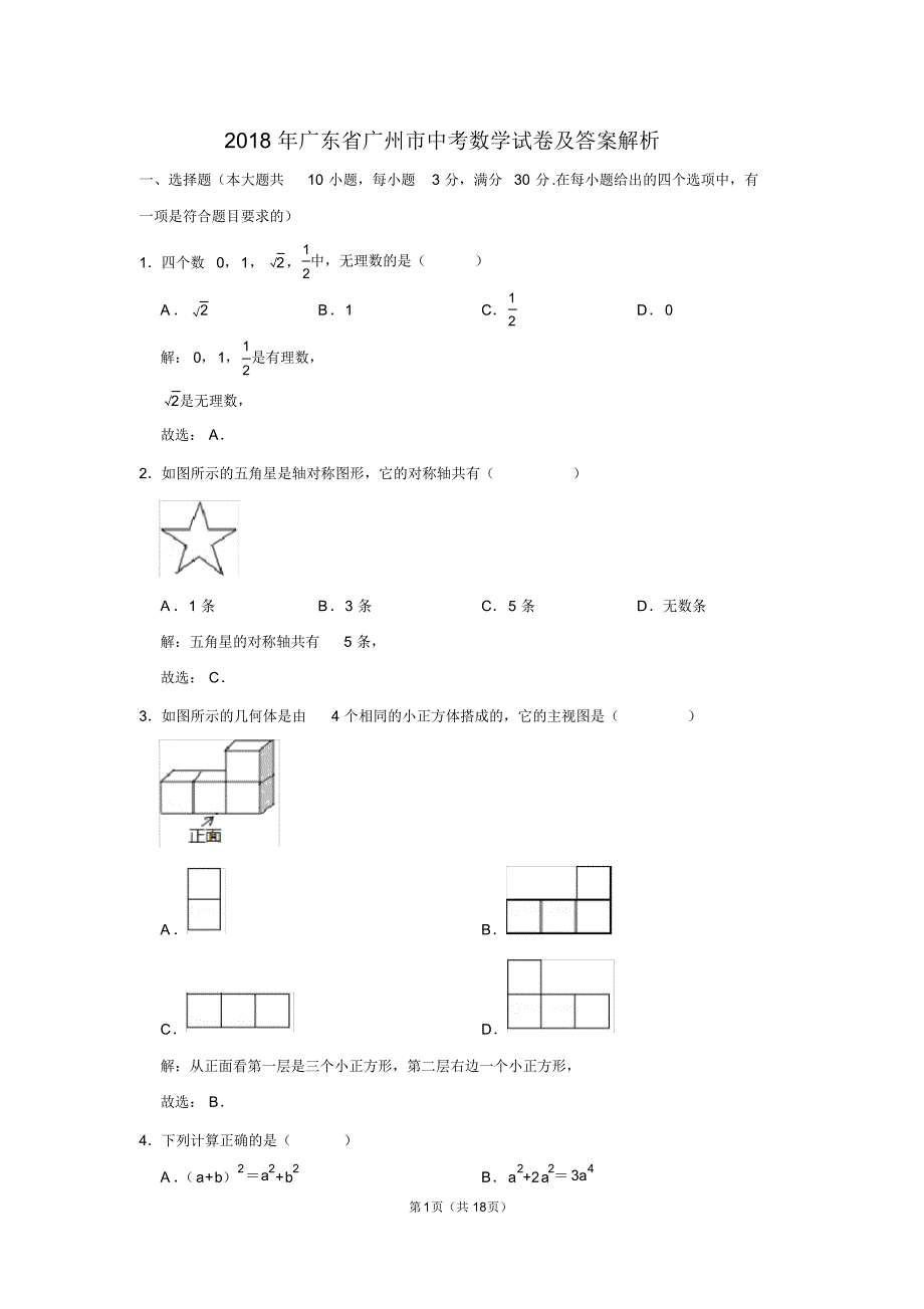 最新 2018年广东省广州市中考数学试卷及答案解析_第1页