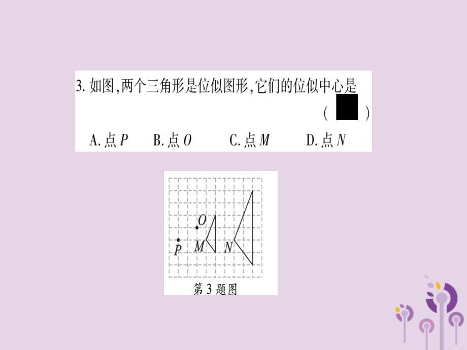 秋九级数学上册第22章相似形22.4图形的位似变换第1课时位似图形作业新沪科.ppt_第5页