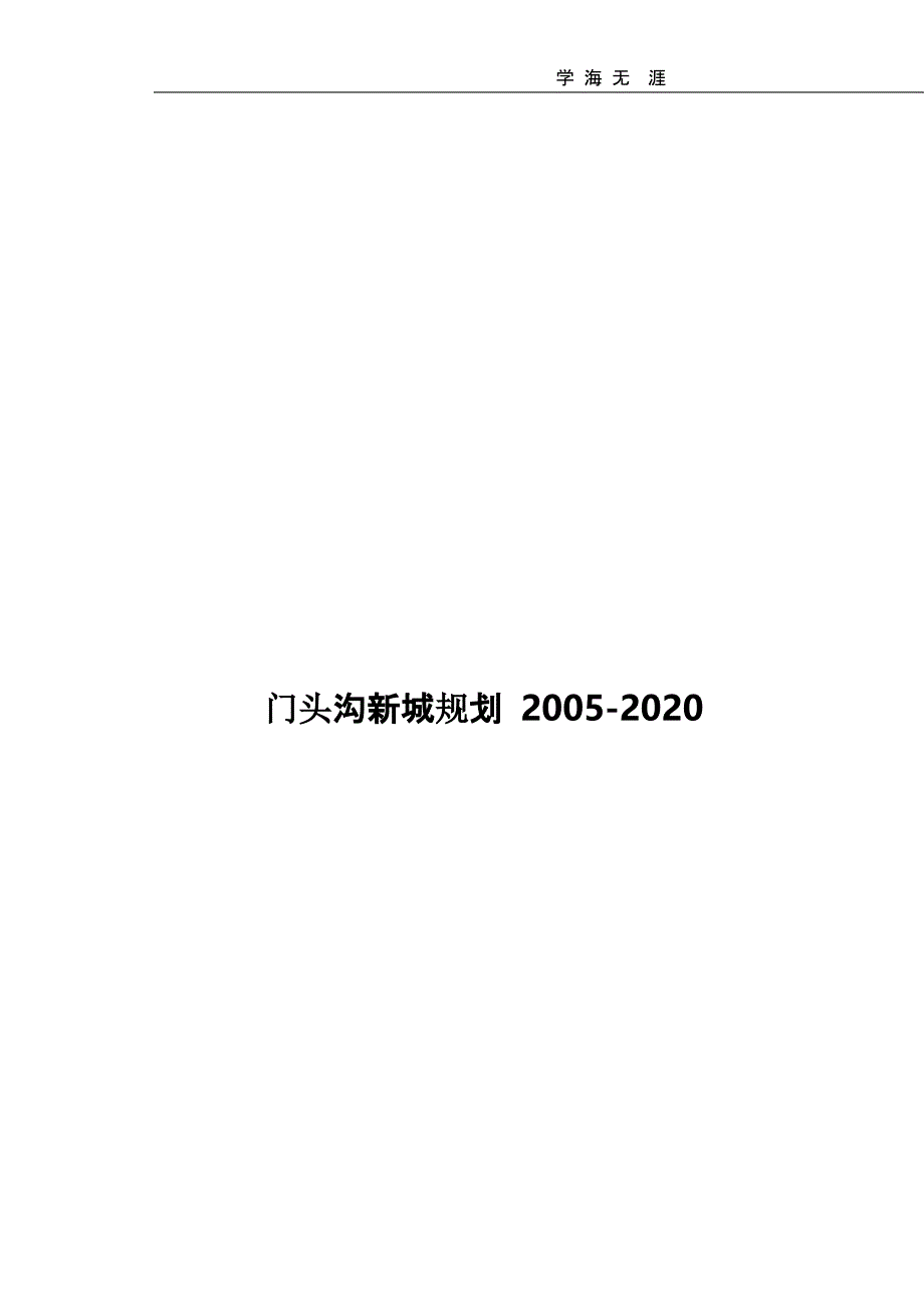 门头沟新城规划2020(二)_第1页