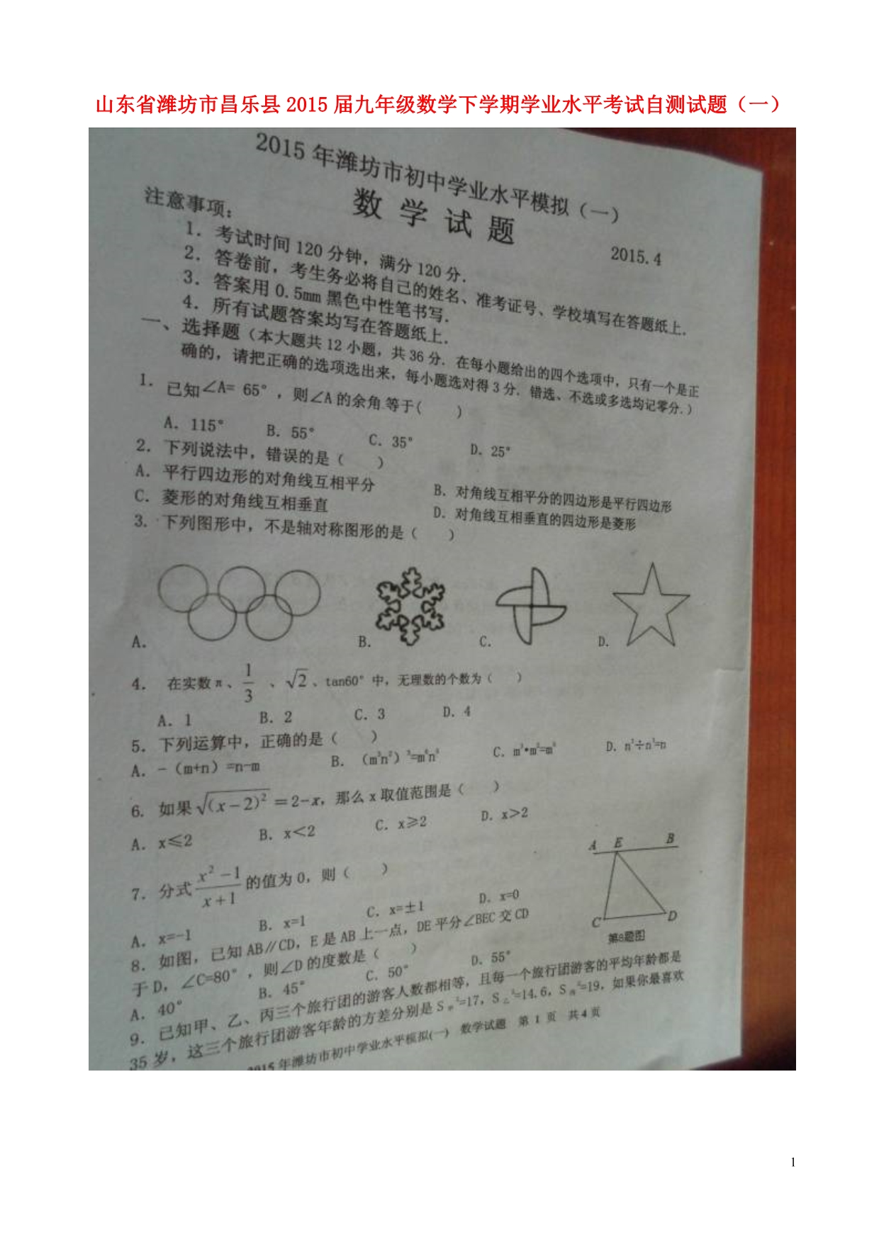 山东潍坊昌乐九级数学学业水平考试自测一.doc_第1页