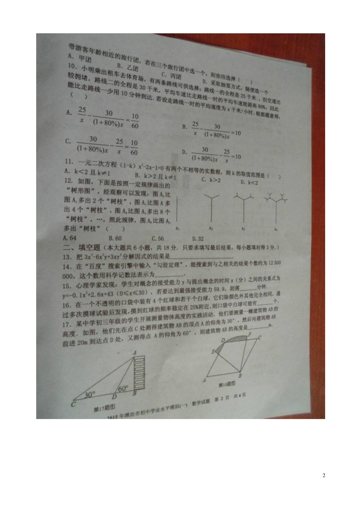 山东潍坊昌乐九级数学学业水平考试自测一.doc_第2页