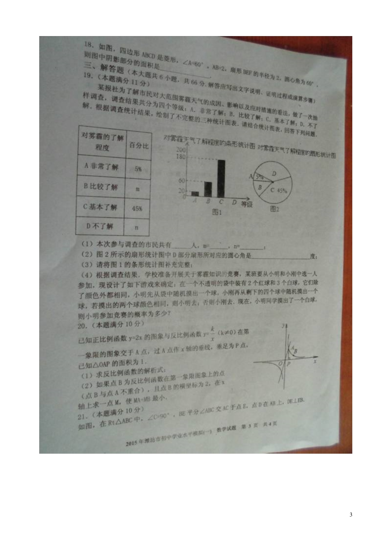 山东潍坊昌乐九级数学学业水平考试自测一.doc_第3页