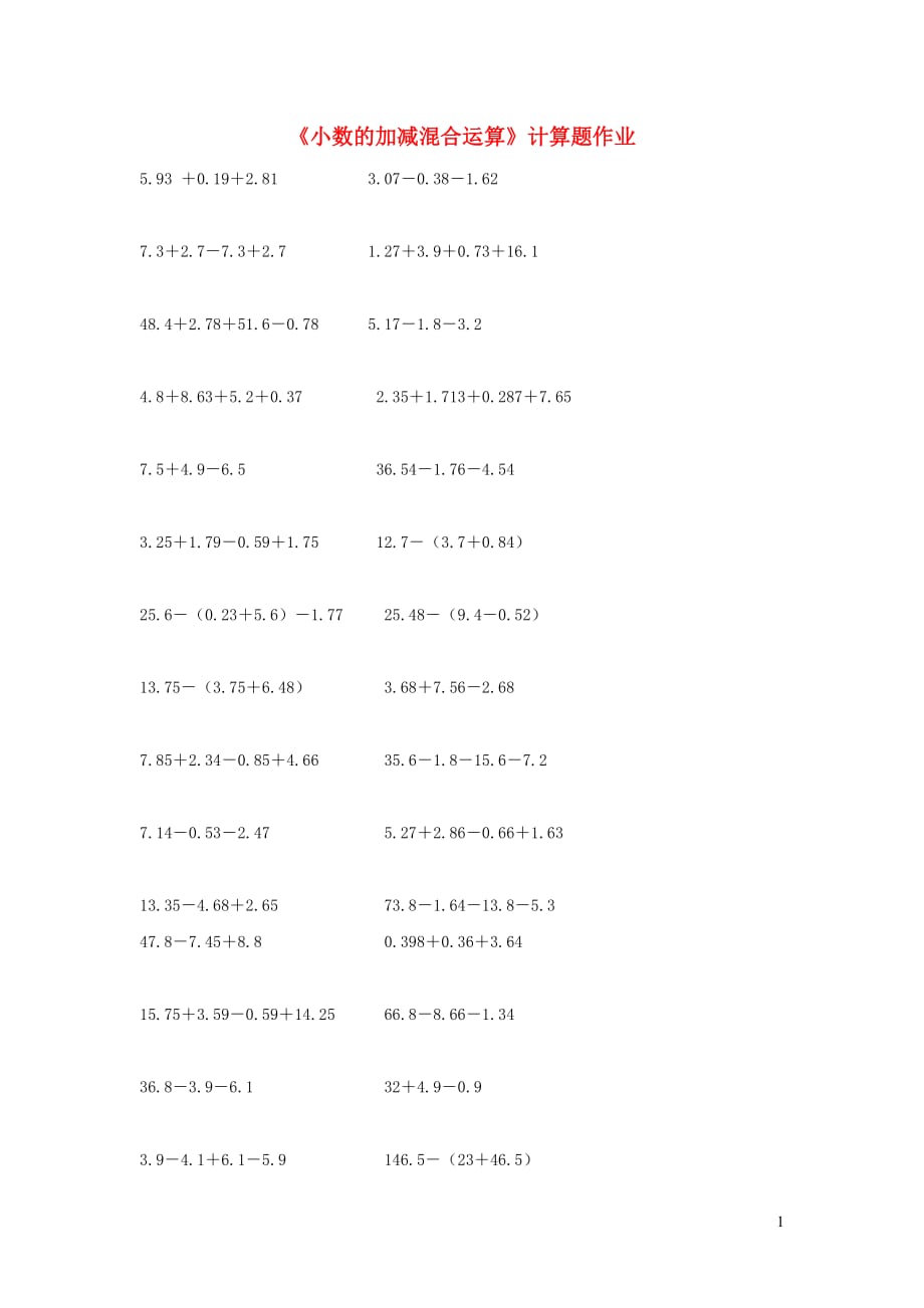 五年级数学上册 一 小数的意义与加减法 4《小数加减法》小数的加减混合运算计算题作业（无答案） 浙教版_第1页
