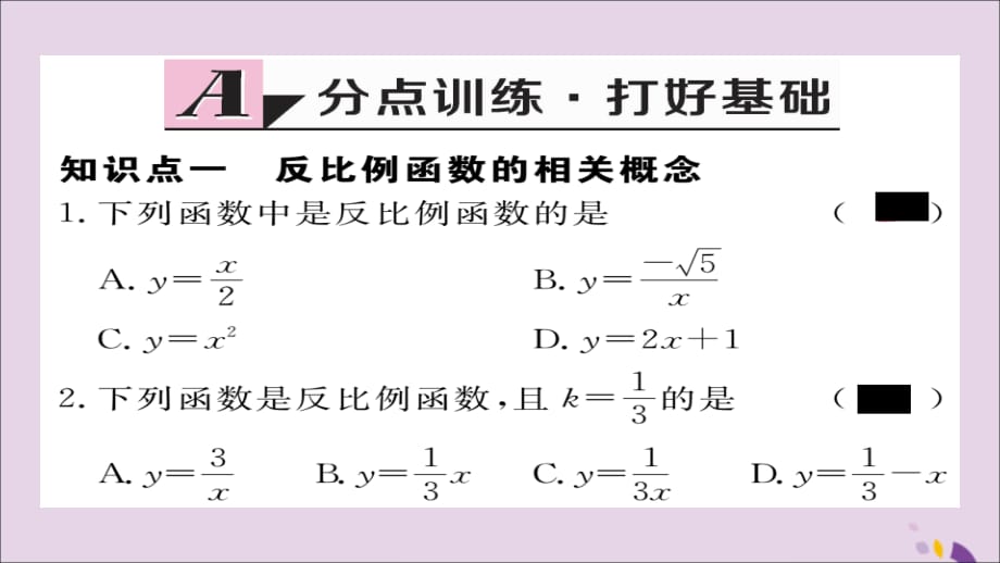 通用秋九级数学上册第六章反比例函数6.1反比例函数习题新北师大.ppt_第2页