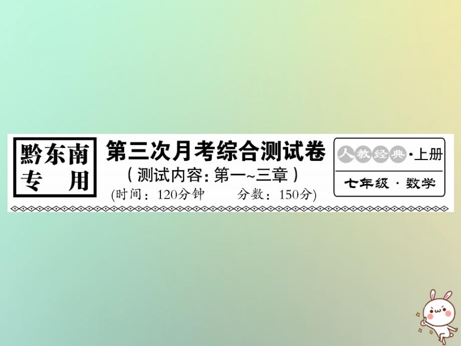 黔东南专用秋七级数学上册第三次月考综合测习题新.ppt_第1页