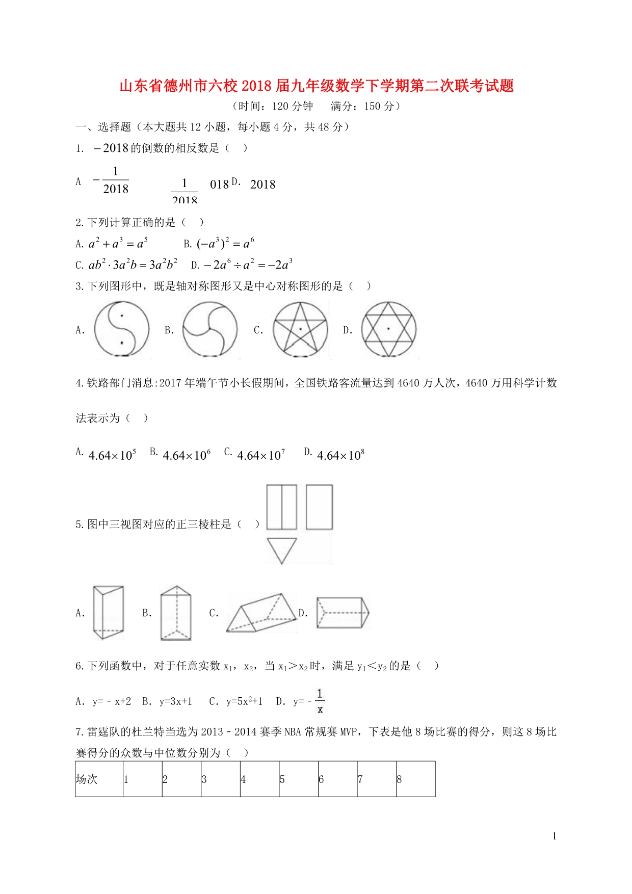 山东德州六校九级数学第二次联考.doc_第1页