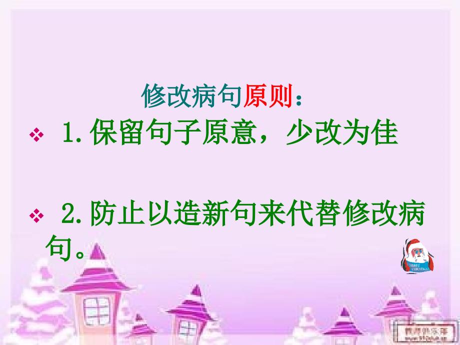 部编版六年级下册语文小学语文期中专项复习之——修改病句课件_第3页