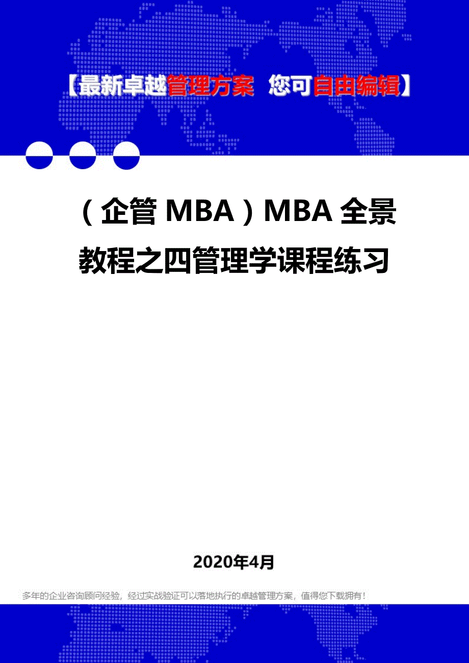 2020年（企管MBA）MBA全景教程之四管理学课程练习_第1页