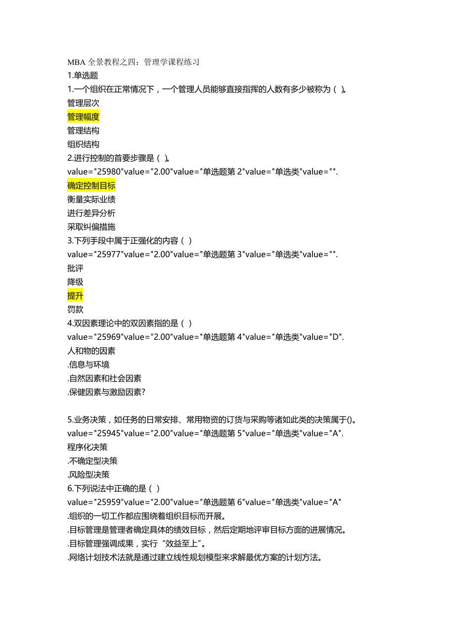 2020年（企管MBA）MBA全景教程之四管理学课程练习_第2页