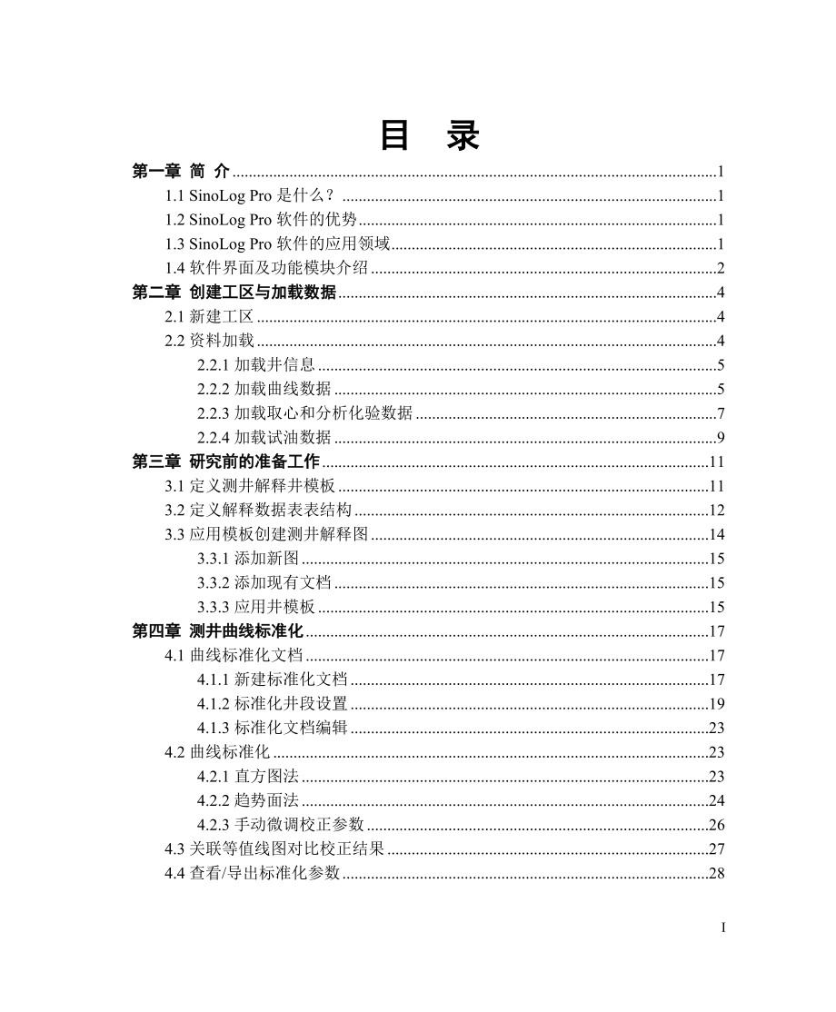 SinoLogPro中文使用手册_第3页