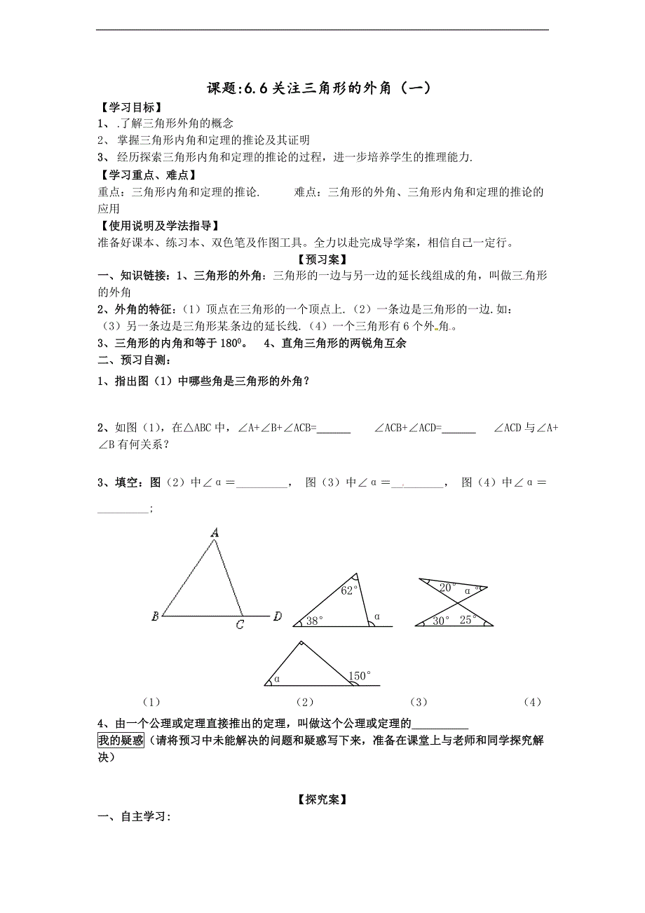 精品 北师数学八年级下册导学案 6、6关注三角形的外角导学案1_第1页