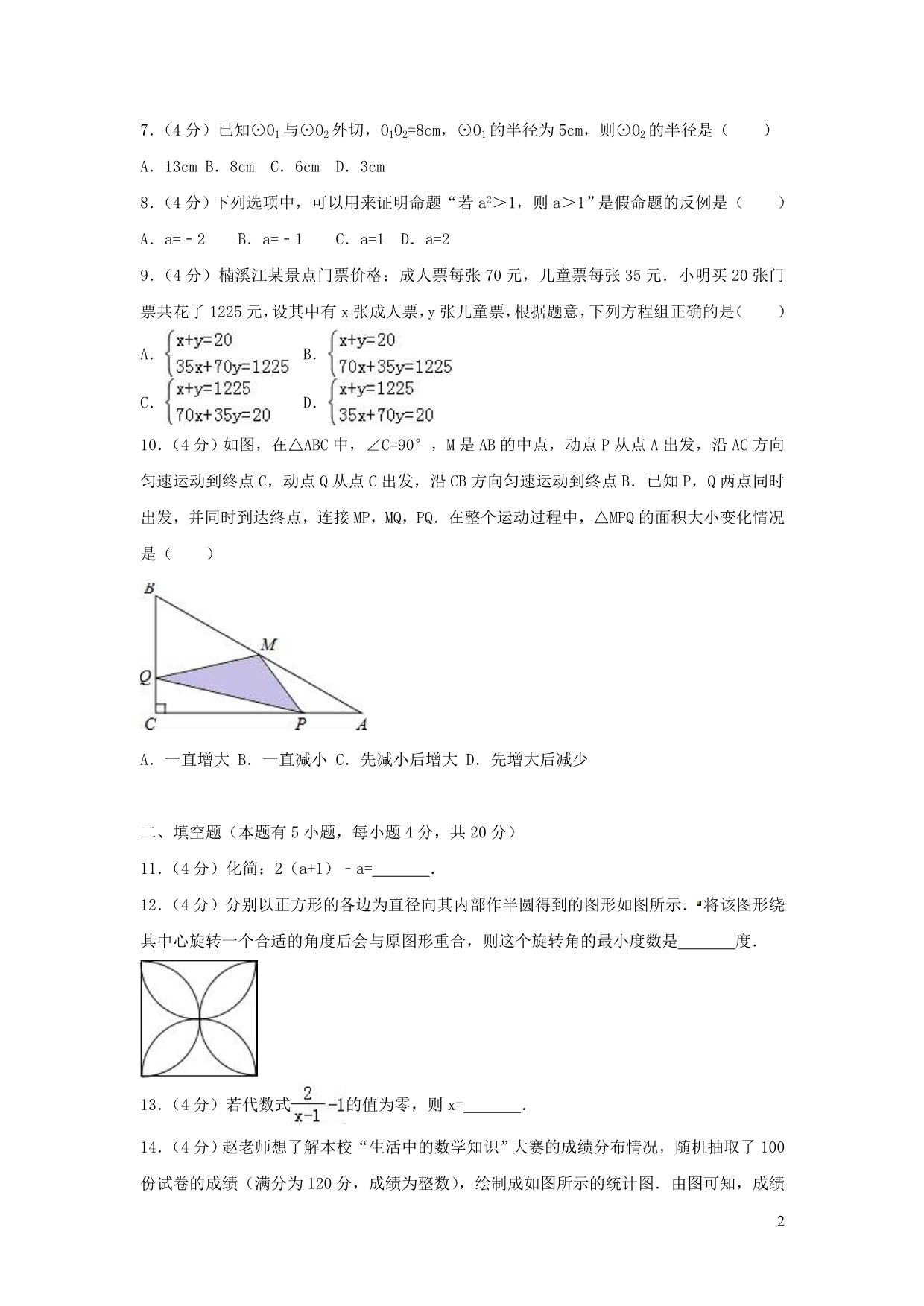 浙江温州九级数学第一次月考 1.doc_第2页