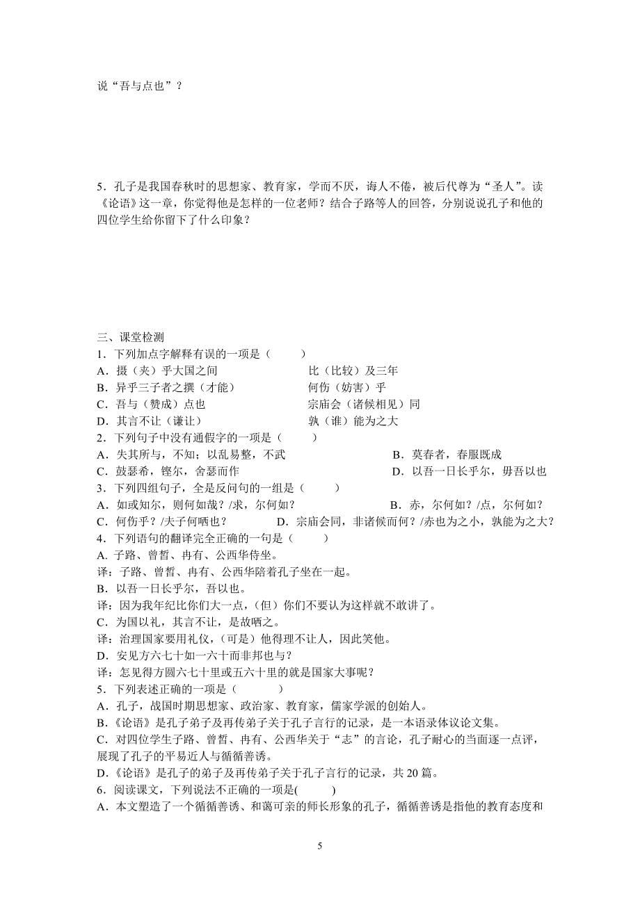 子路、曾皙、冉有、公西华侍学案及答案_第5页