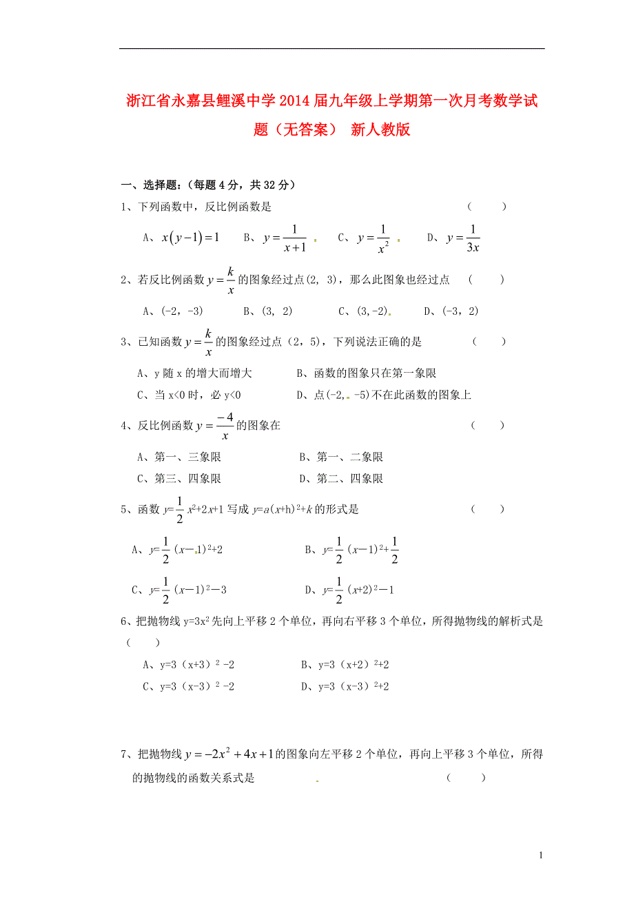 浙江永嘉鲤溪中学九级数学第一次月考 .doc_第1页