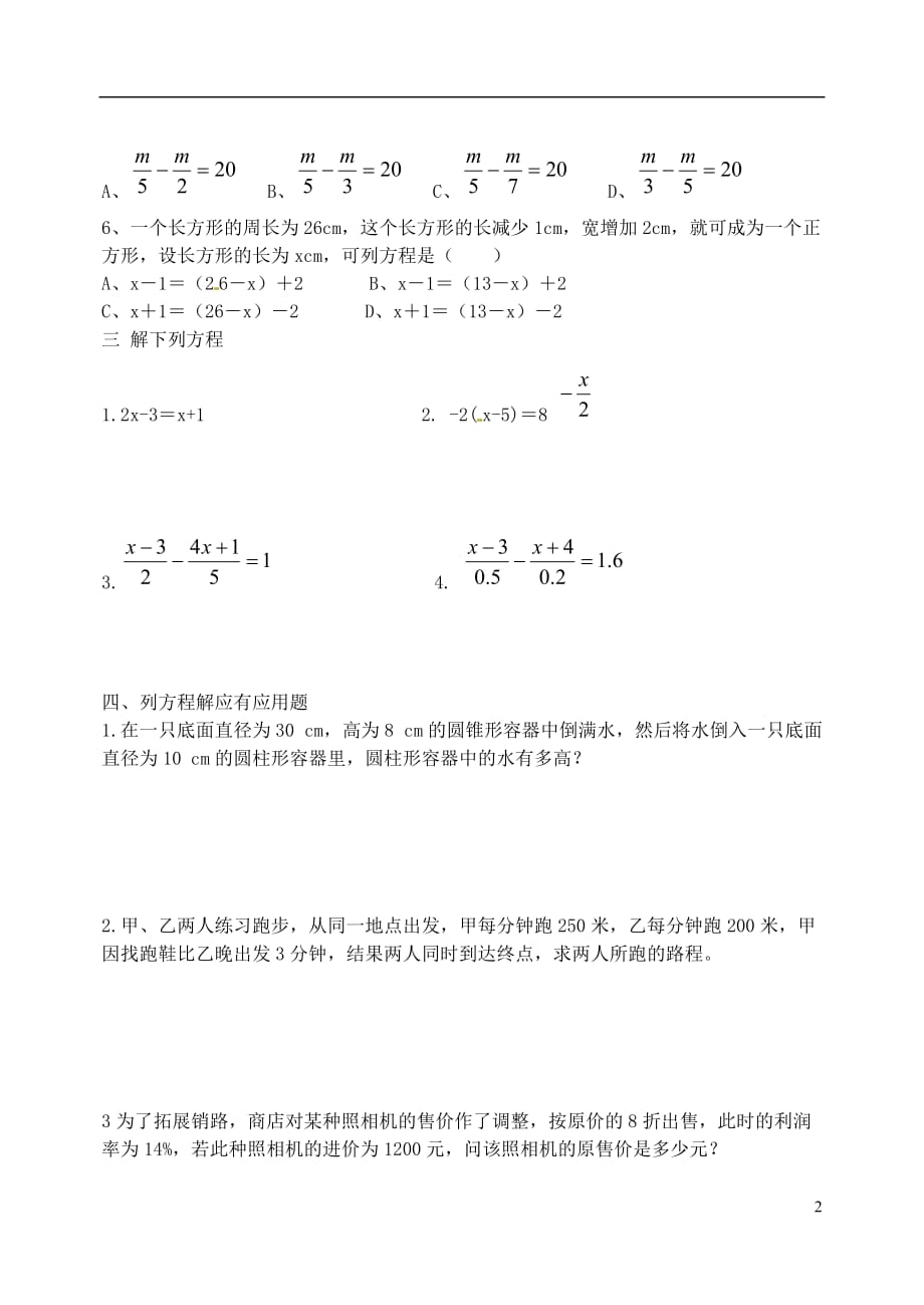 山东滨州邹平秋七级数学上册一元一次方程练习题3 .doc_第2页