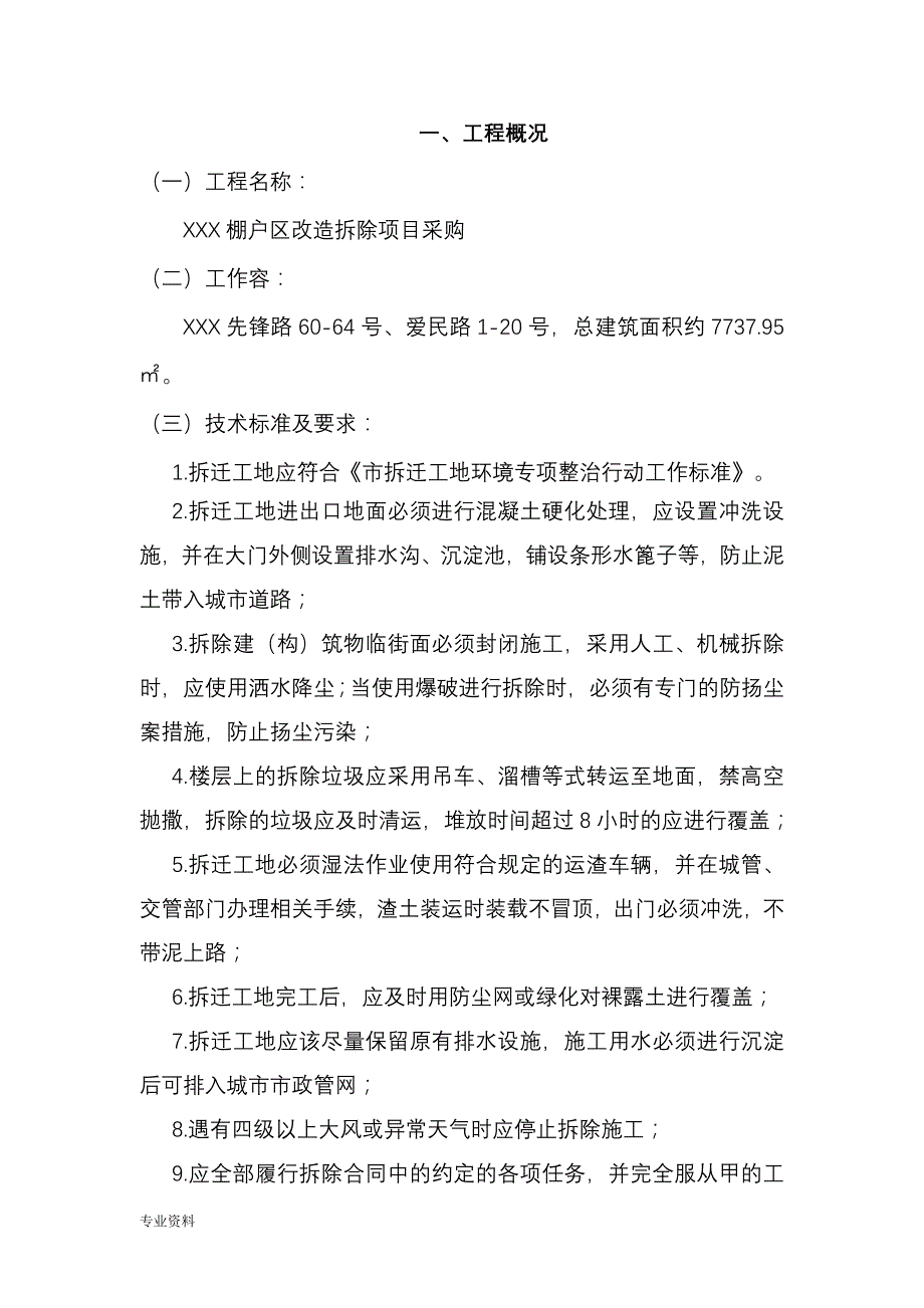 棚户区改造拆除-施工设计_第3页