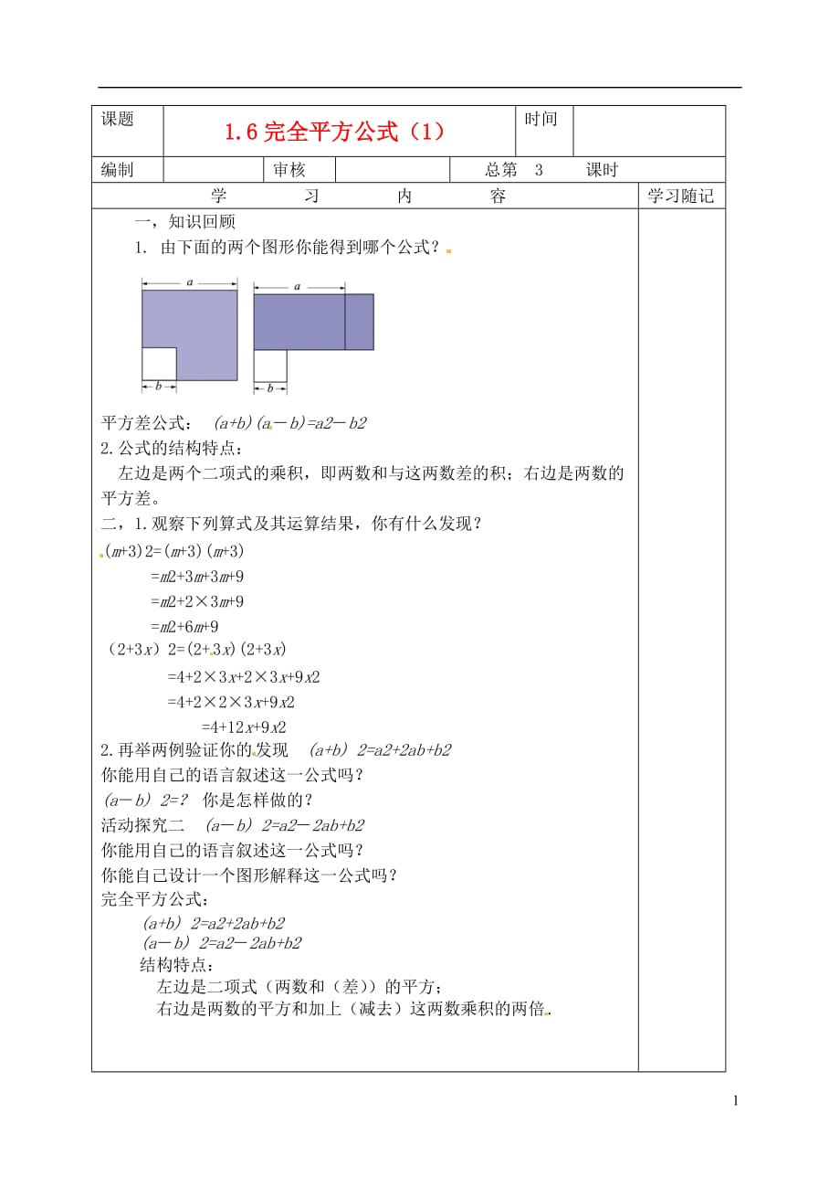 山东胶南王台中心中学七级数学下册 1.6完全平方公式1导学案.doc_第1页