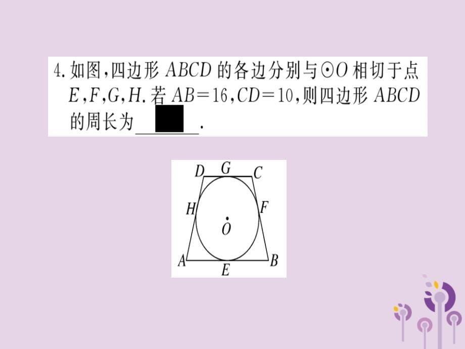 通用春九级数学下册第3章圆3.7切线长定理习题讲评新北师大03231143.ppt_第5页