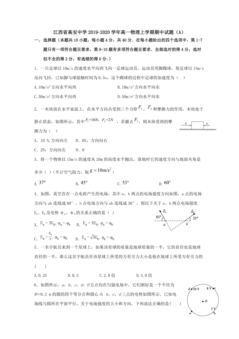 江西省高安中学2019-2020学年高一物理上学期期中试题（A）[含答案]_第1页