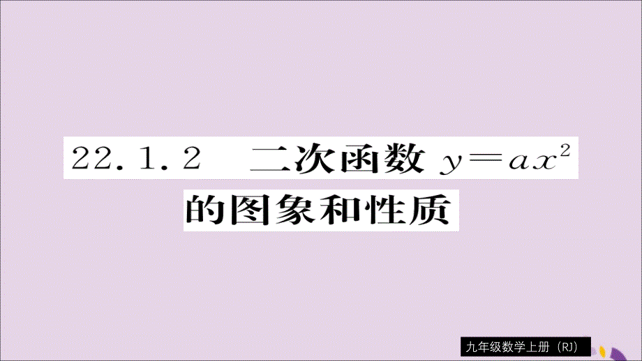 秋九级数学上册第22章二次函数22.1.2二次函数y=ax2的图象和性质习题新.ppt_第1页