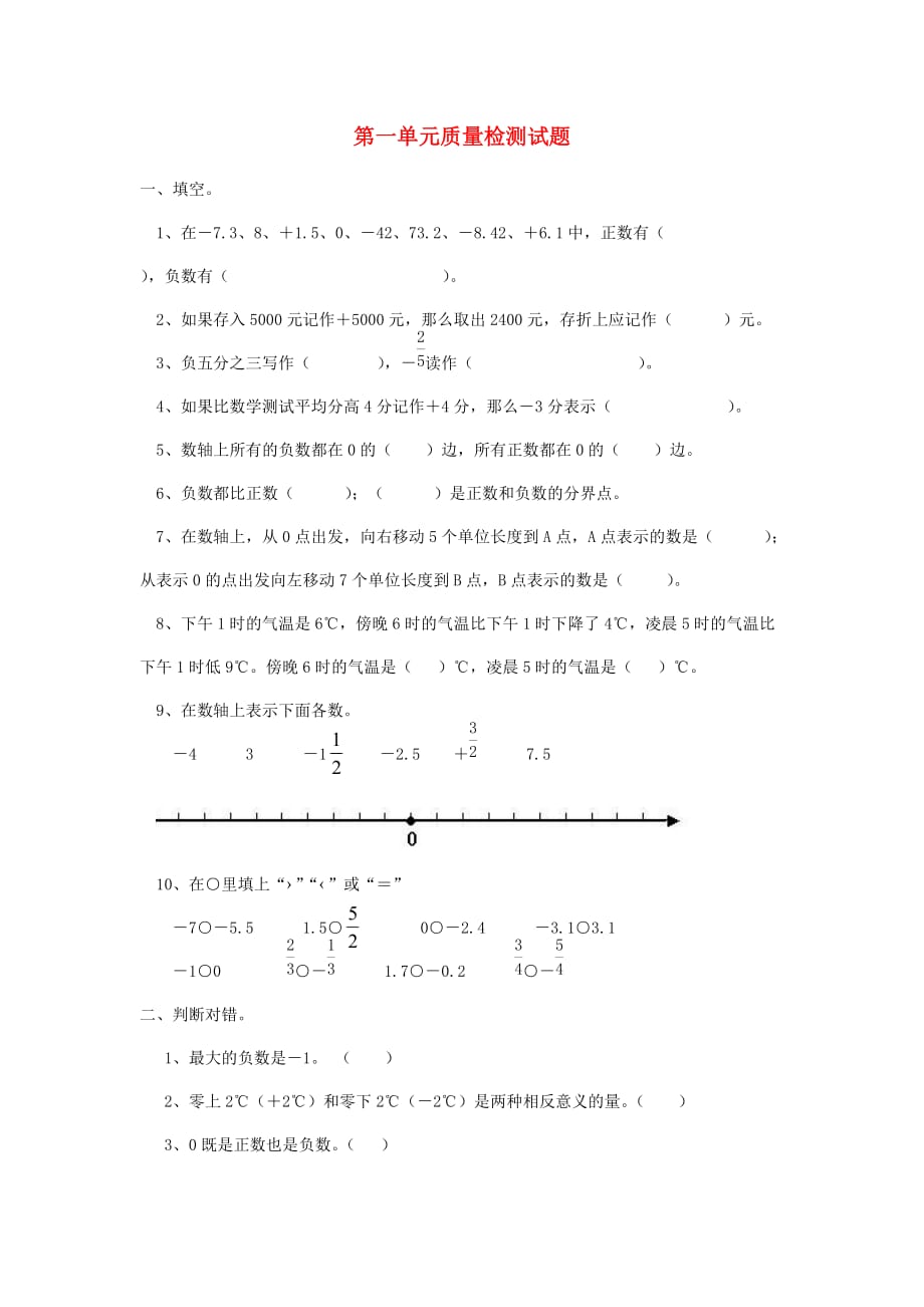 2020春六年级数学下册 第1单元《负数》测试题 （新版）新人教版_第1页