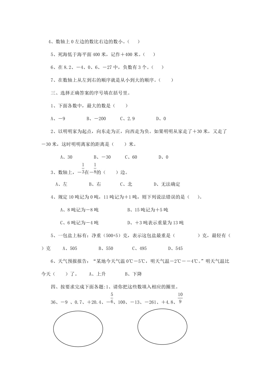 2020春六年级数学下册 第1单元《负数》测试题 （新版）新人教版_第2页