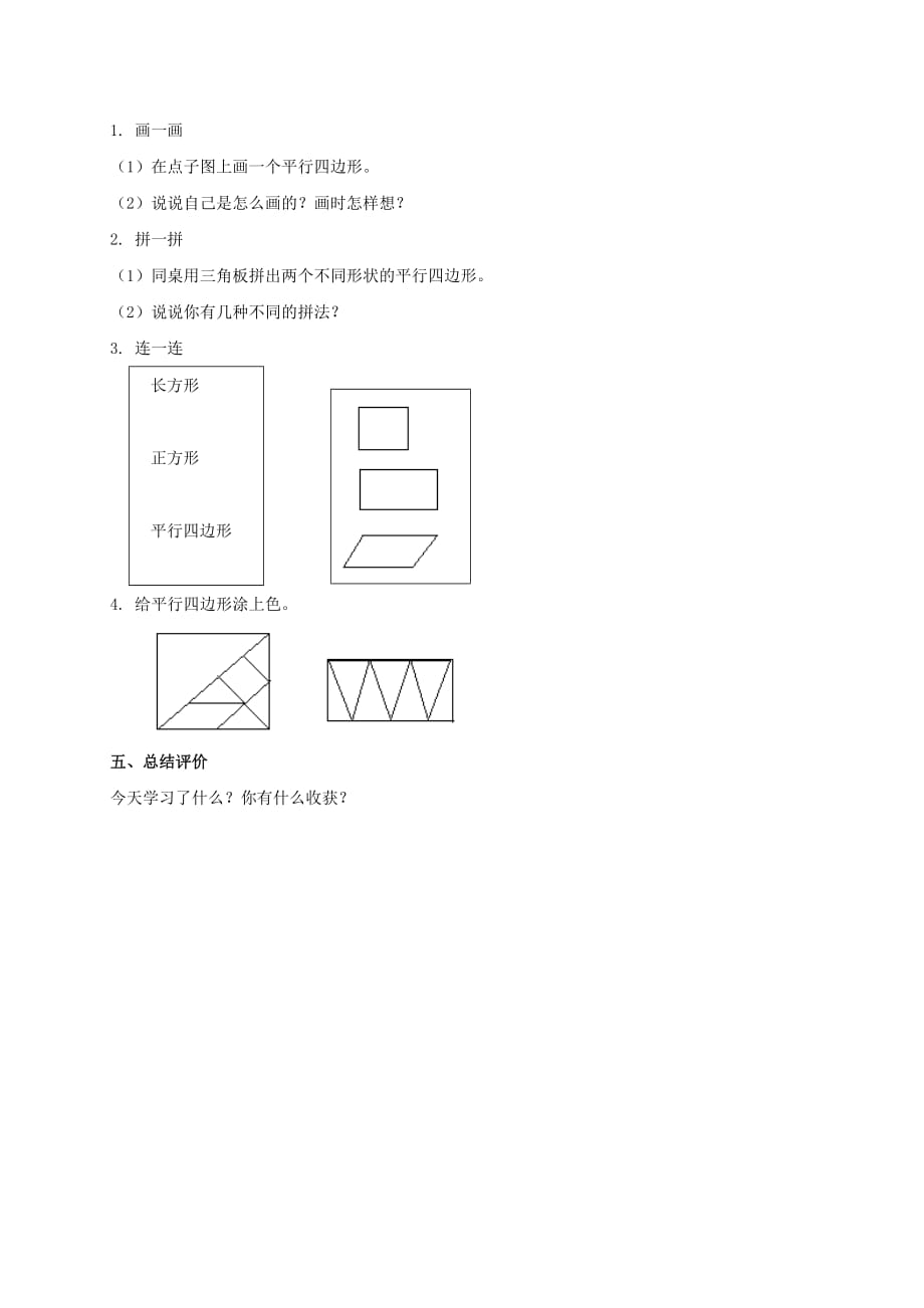 二年级数学下册 平行四边形 3教案 北师大版_第2页