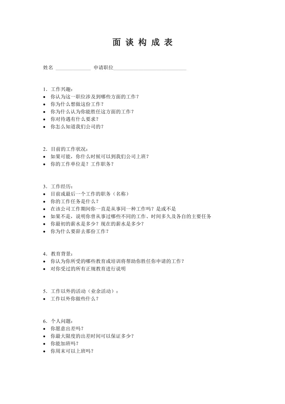 面 谈 构 成 表 通用实用_第1页