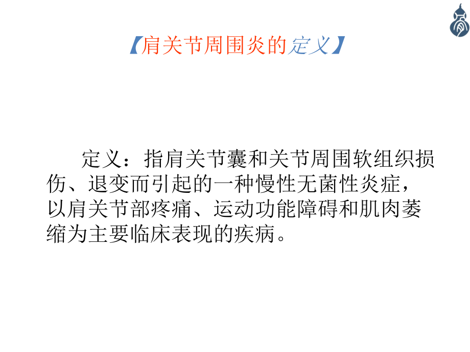 肩周炎的治疗与康复ppt医学课件_第3页