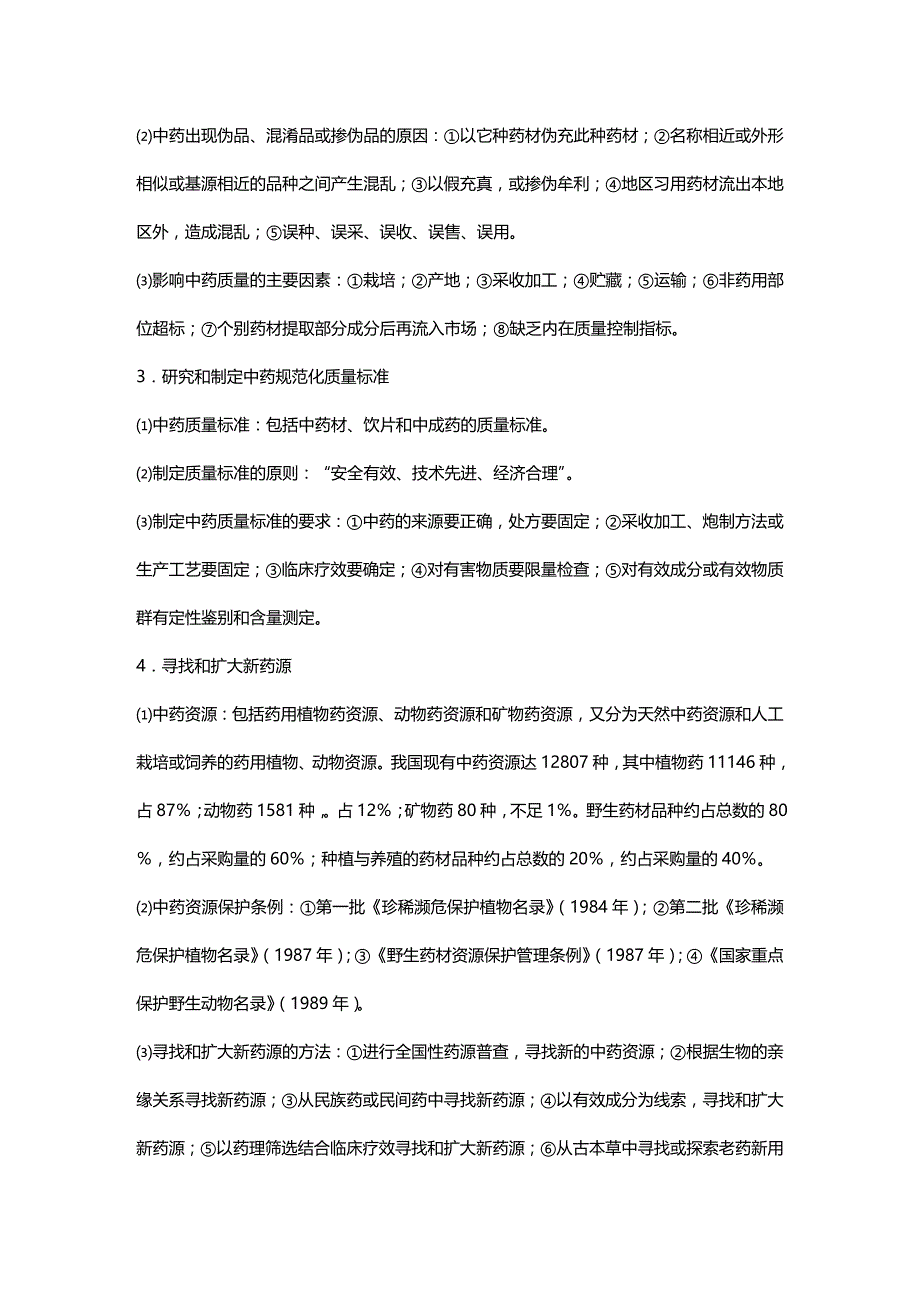 2020年（医疗药品管理）中药鉴定学笔记章_第4页