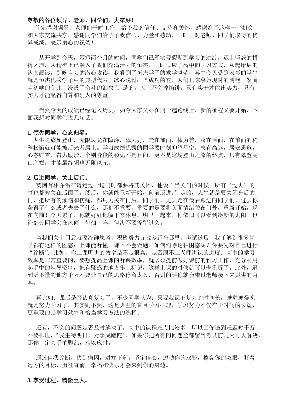 高中月考表彰大会教师发言_第1页