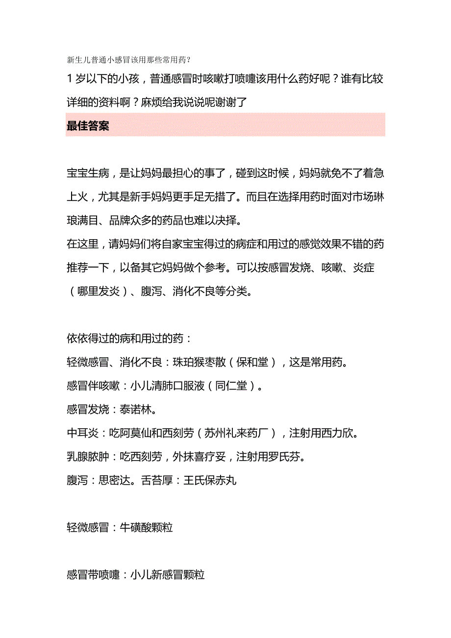 2020年（医疗药品管理）新生儿普通小感冒该用那些常用药_第2页