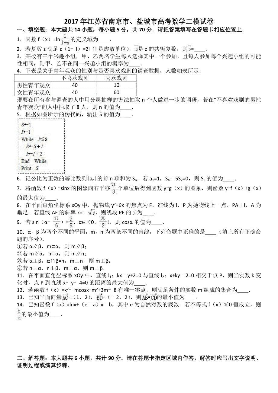 9--2017年江苏省南京市、盐城市高考数学二模试卷(解析版)_第1页