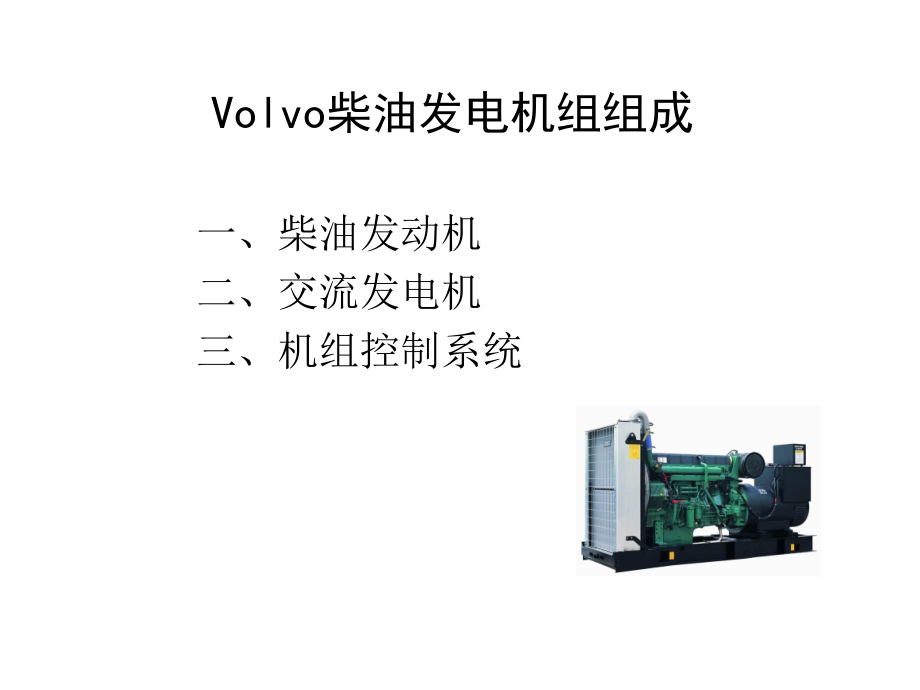 VOLVO柴油发电机组培训教程_第4页