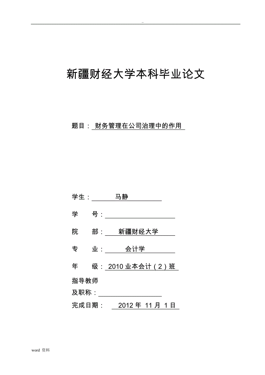 财务管理在公司治理中作用_第1页