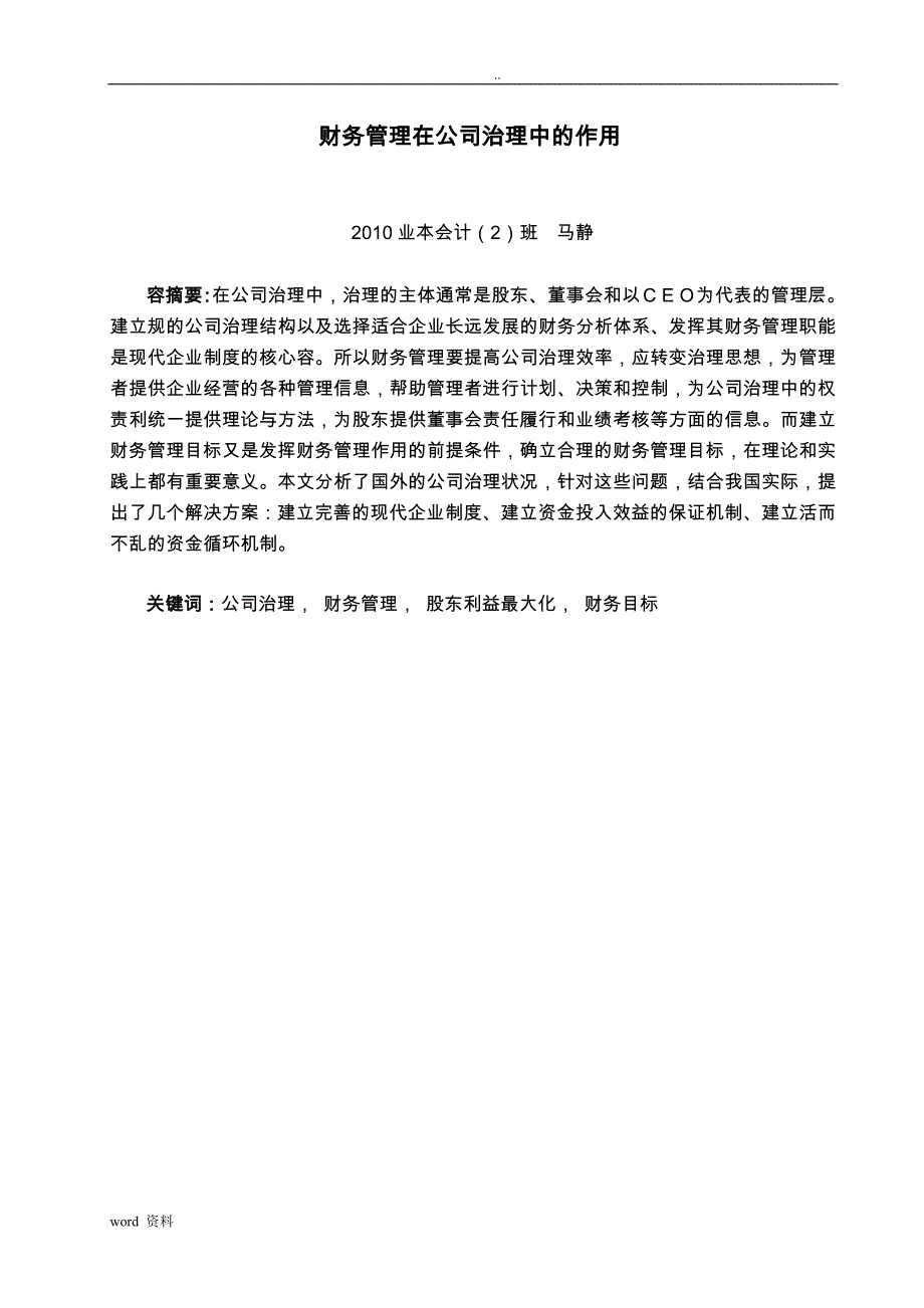 财务管理在公司治理中作用_第2页