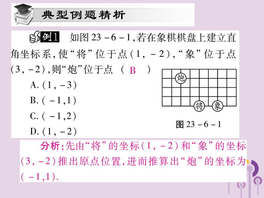 秋九级数学上册第23章图形的相似23.6图形与坐标23.6.1用坐标确定位置新华东师大0109150.ppt_第3页