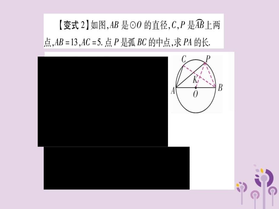 秋九级数学上册第二十四章圆24.1圆的有关性质24.1.4教材回归五角平分线与圆周角定理及其推论作业新.ppt_第5页