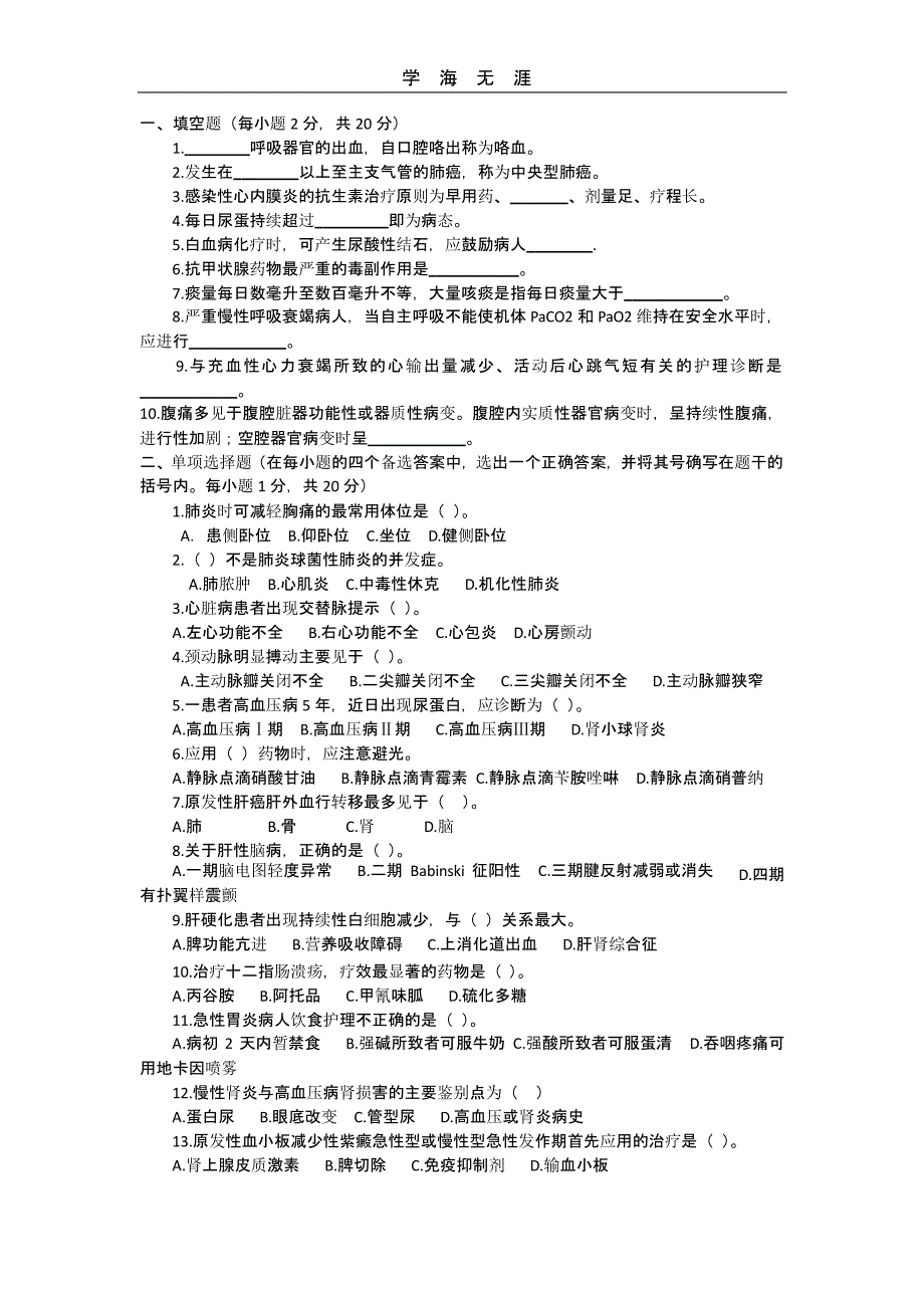 内科护理学模拟试题及答案(二)_第1页