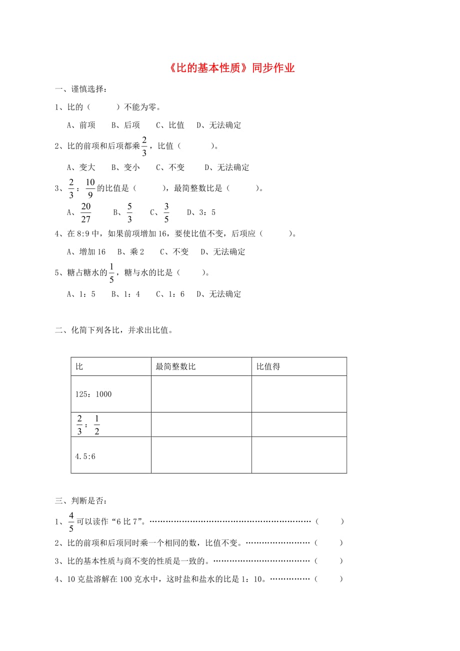 六年级数学上册 一 比和百分比 3《比的基本性质》同步作业（无答案） 浙教版_第1页