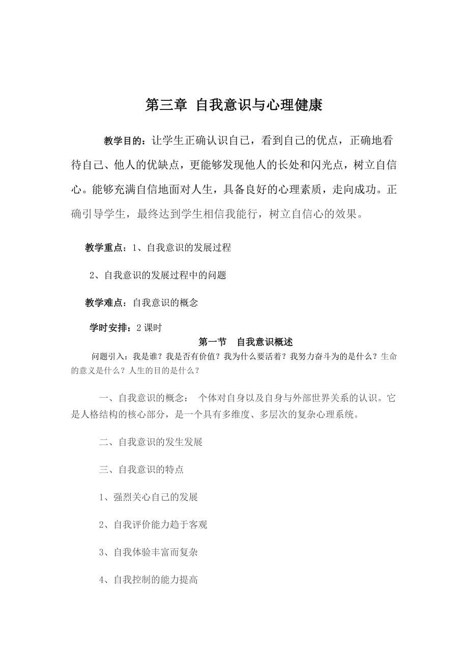 心理健康教案 Word 文档_第5页