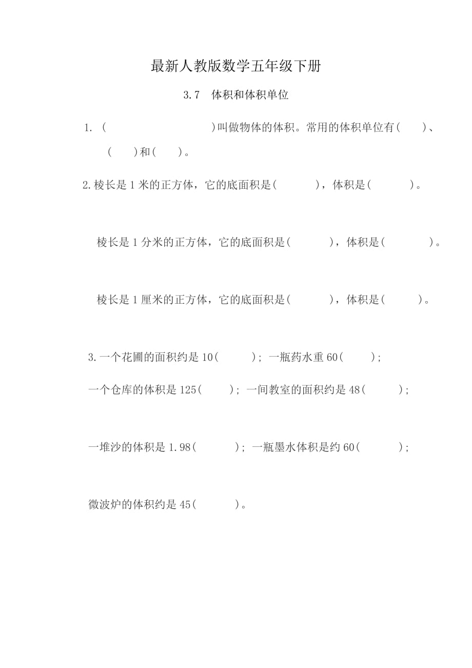 最新人教版数学五年级下册体积和体积单位练习题（含答案）_第1页