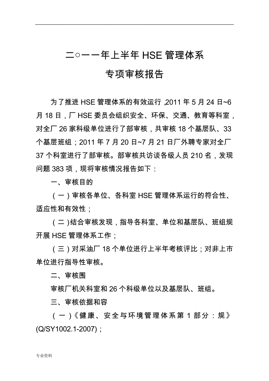 上半年HSE管理体系专项审核报告_第1页