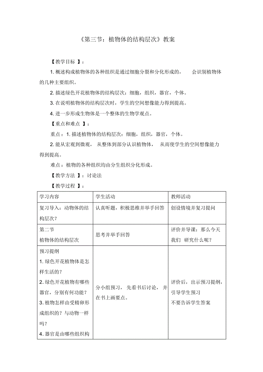 精品 初中生物七上2.3《第三节植物体的结构层次》教案两篇(附导学案)_第1页