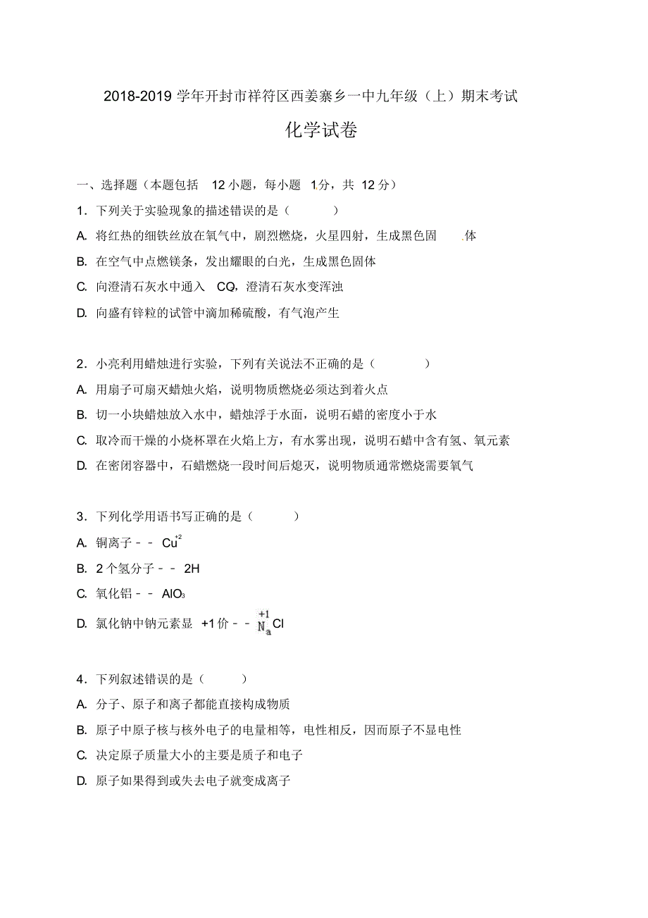 2018-2019年河南省九年级上学期期末考试化学试卷(含答案解析两套)_第1页