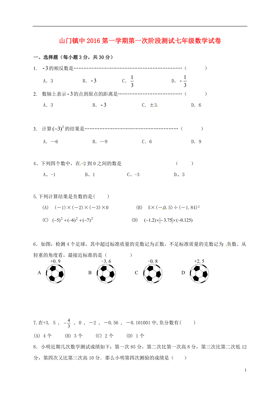 浙江温州平阳山门初级中学七级数学第一次阶段检测 1.doc_第1页