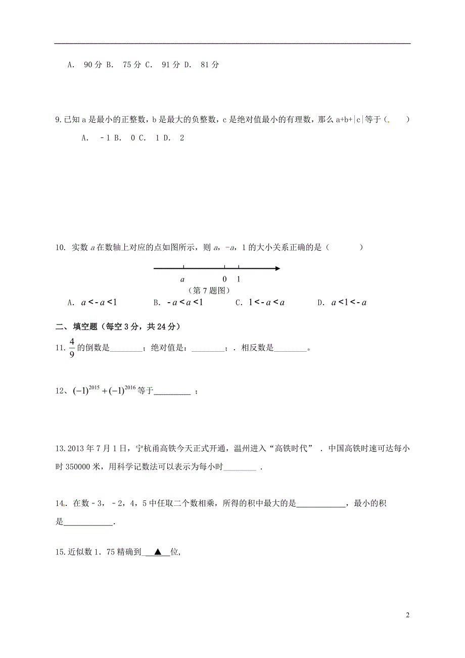 浙江温州平阳山门初级中学七级数学第一次阶段检测 1.doc_第2页