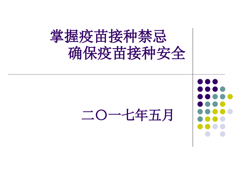 掌握疫苗接种禁忌确保安全接种医学课件_第1页