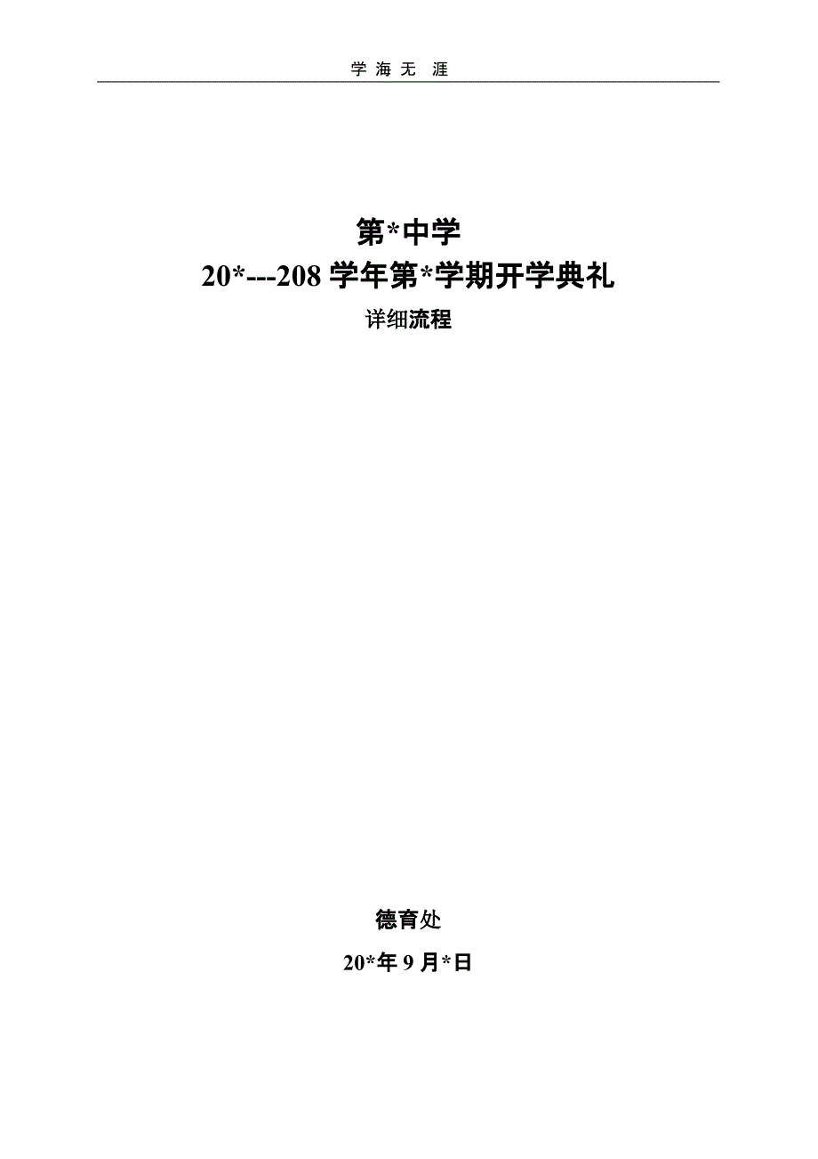 开学典礼议程流程详细(二)_第1页